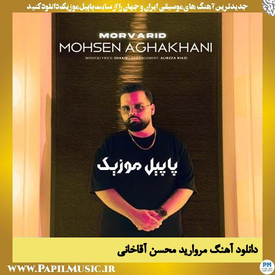 Mohsen Aghakhani Morvarid دانلود آهنگ مروارید از محسن آقاخانی